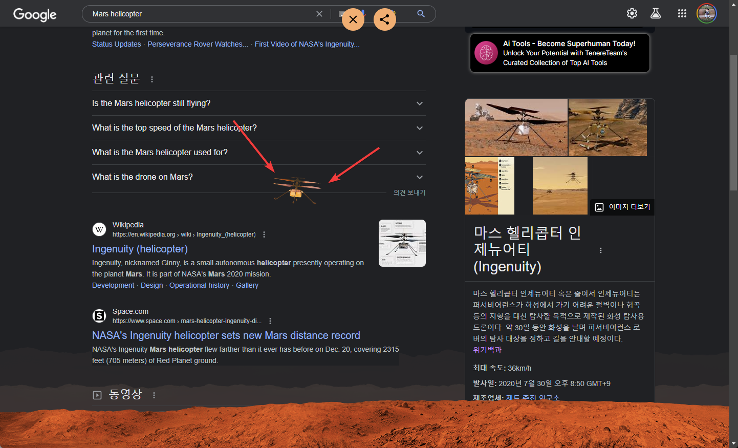 구글의 화성 헬리콥터 인제뉴티어 이스터 에그 보는방법 캡쳐 2