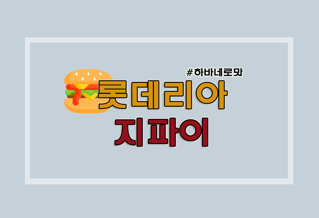  [정보] 롯데리아 지파이 하바네로/오징어버거 후기