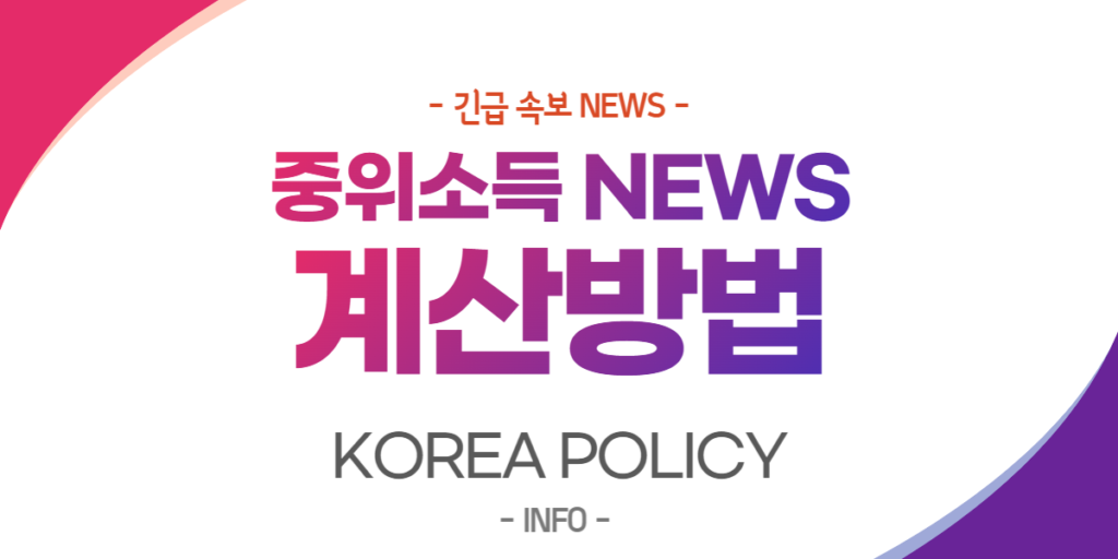  중위소득 100%