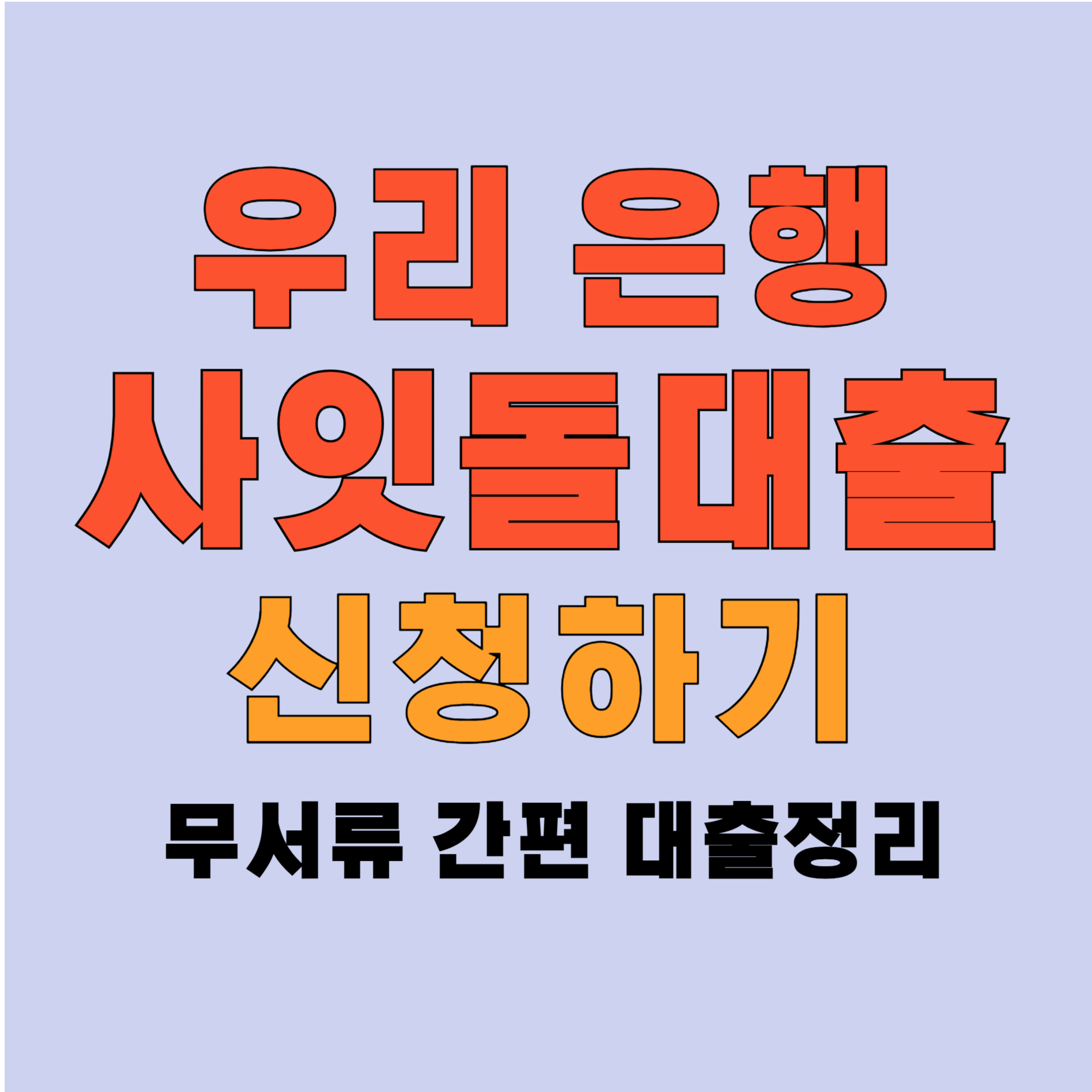 우리은행 사잇돌대출