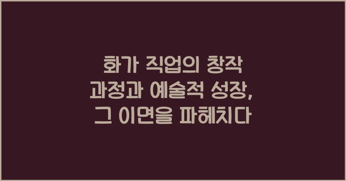 화가 직업의 창작 과정과 예술적 성장