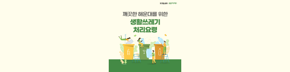 생활쓰레기 처리요령