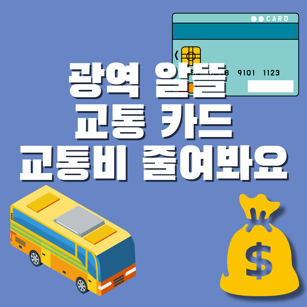  광역 알뜰 교통 카드 사용으로 교통비 줄일 수 있는 사실 알고계신가요?