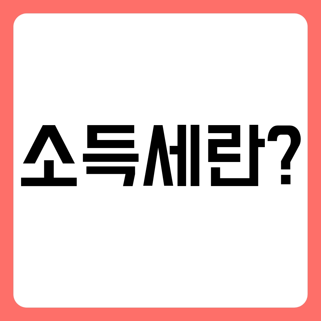  소득세에대해서 알아보자(과세표준)