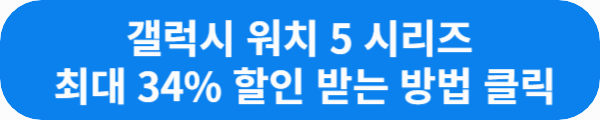 갤럭시 워치 5 시리즈를 최대 34% 할인 받는 방법 이라는 문구가 적힌 사진