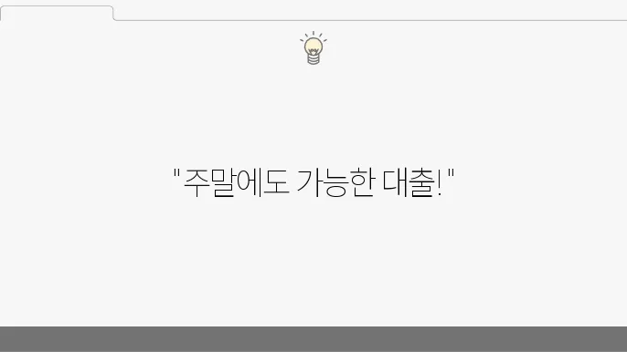 주말 묰0출 가능한곳 무직자 주부 무서류 TOP 5