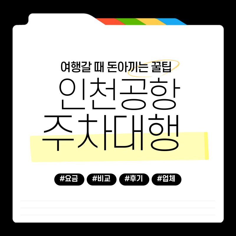 여행갈 때 돈아끼는 꿀팁-인천공항 주차대행