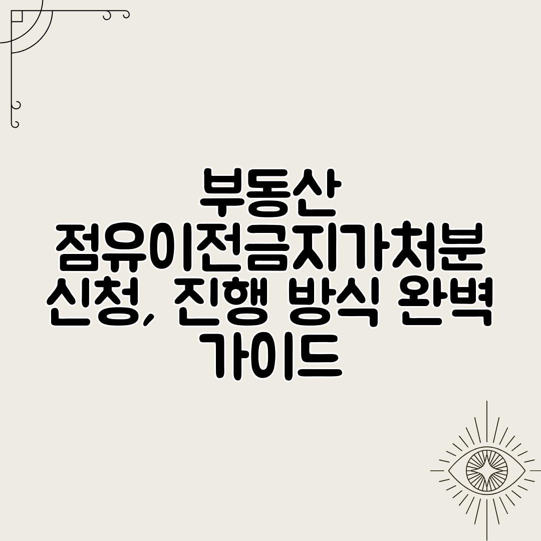 부동산 점유이전금지가처분 신청, 진행 방식 완벽 가이드