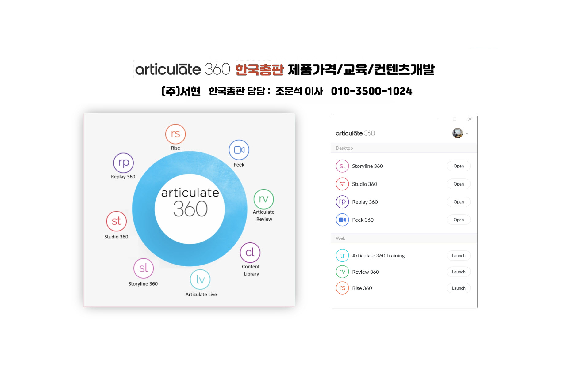 Articulate Storyline 360&#44; Articulate360 한국교육담당 - 조문석이사 &#44; 010-3500-1024 &#44; (주)서현