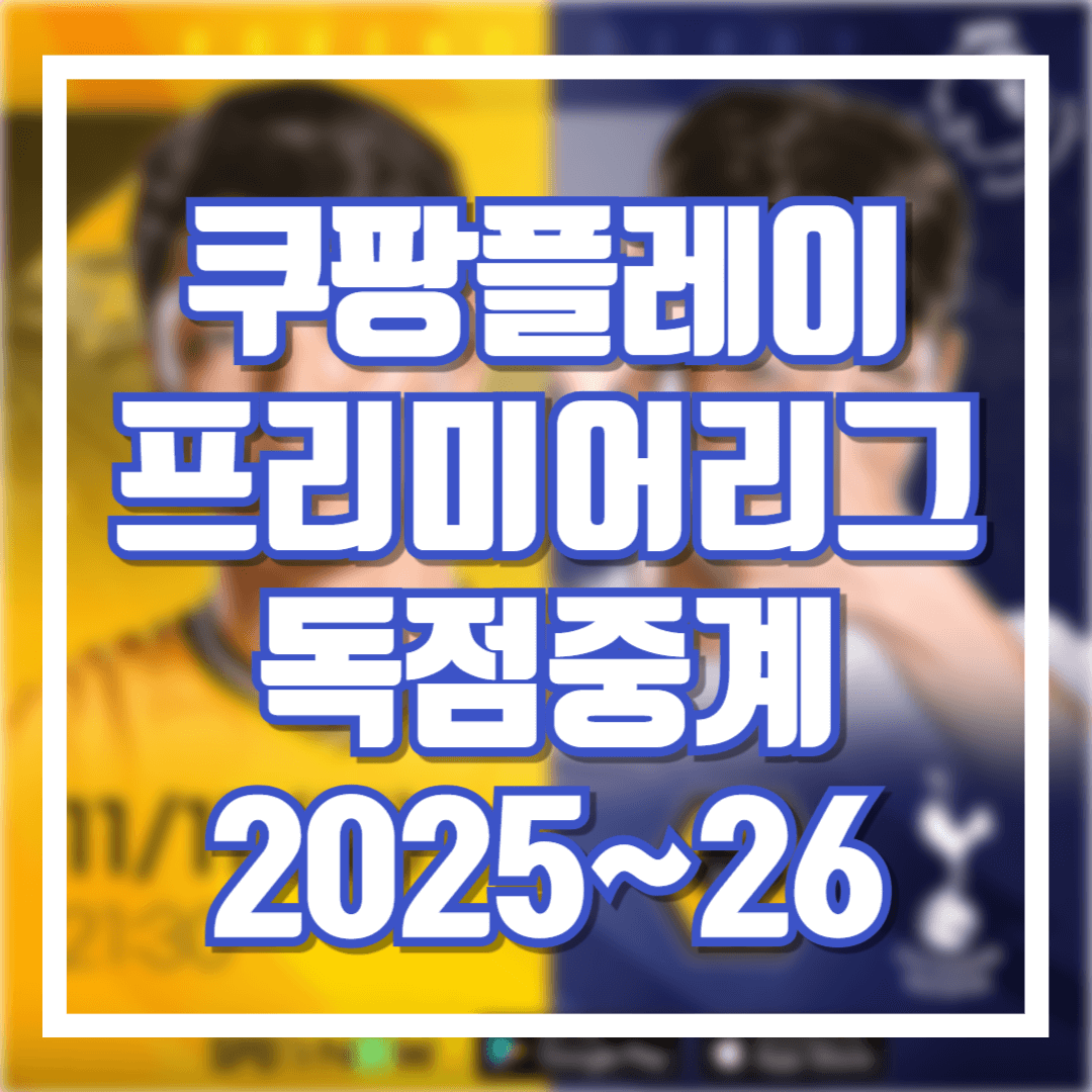 쿠팡플레이 프리미어리그 단독중계 시청방법 2025-2026시즌