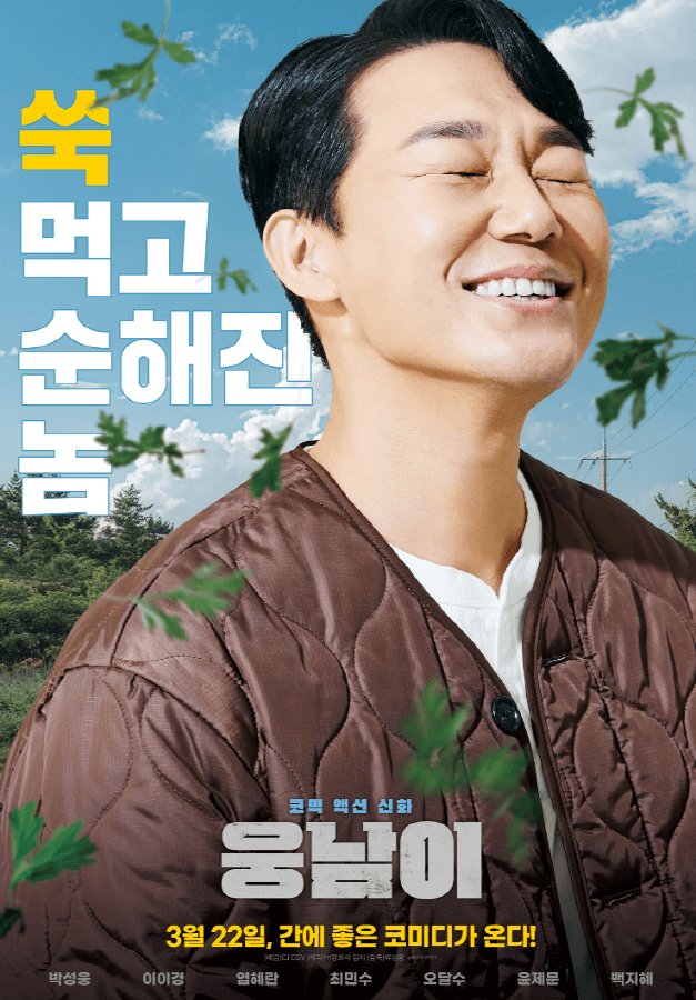 영화 웅남이 포스터