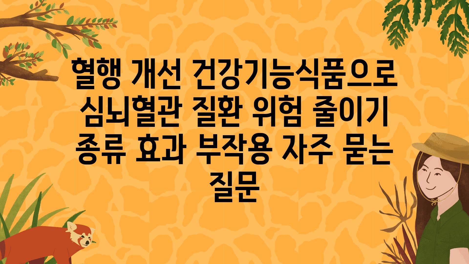 혈행 개선 건강기능식품으로 심뇌혈관 질환 위험 줄이기| 종류, 효과, 부작용