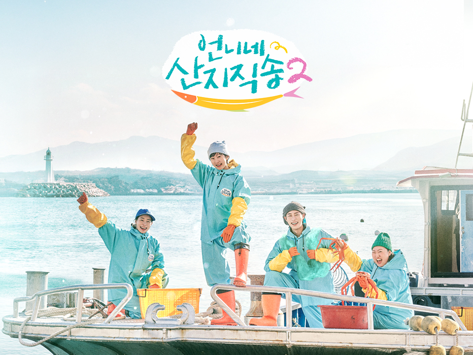 언니네 산지직송2 염정아 감자탕