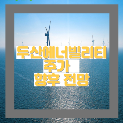  두산에너빌리티 주가 및 향후 전망