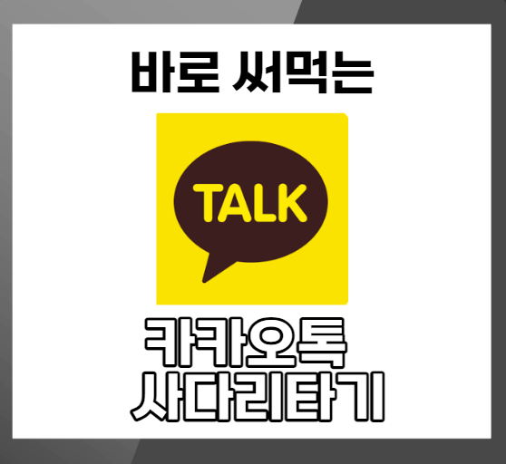 카카오톡-사다리타기