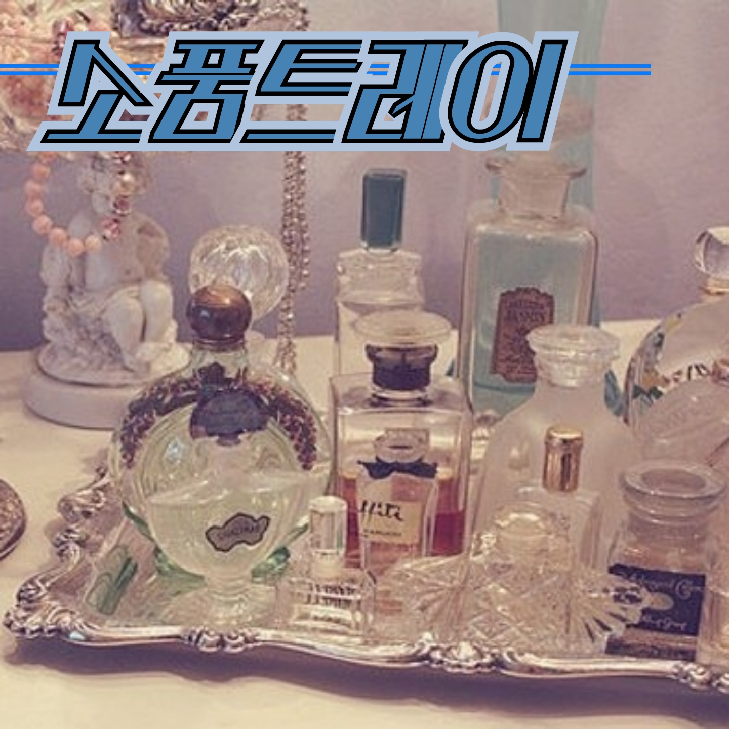  [인테리어소품] 소품트레이 정리트레이 _ 향수, 반지, 스킨 로션 하나까지 예쁘게 정리해봐 (๑•<๑)ｰ