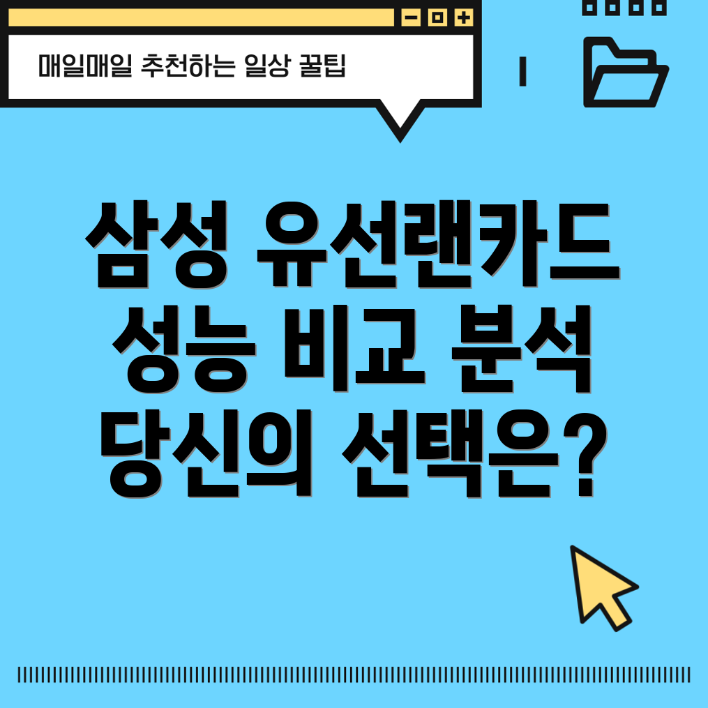 삼성유선랜카드성능과안정성당신의선택을위한비교분석