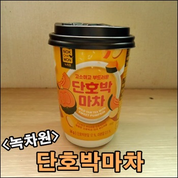  NOKCHAWON 녹차원 단호박마차