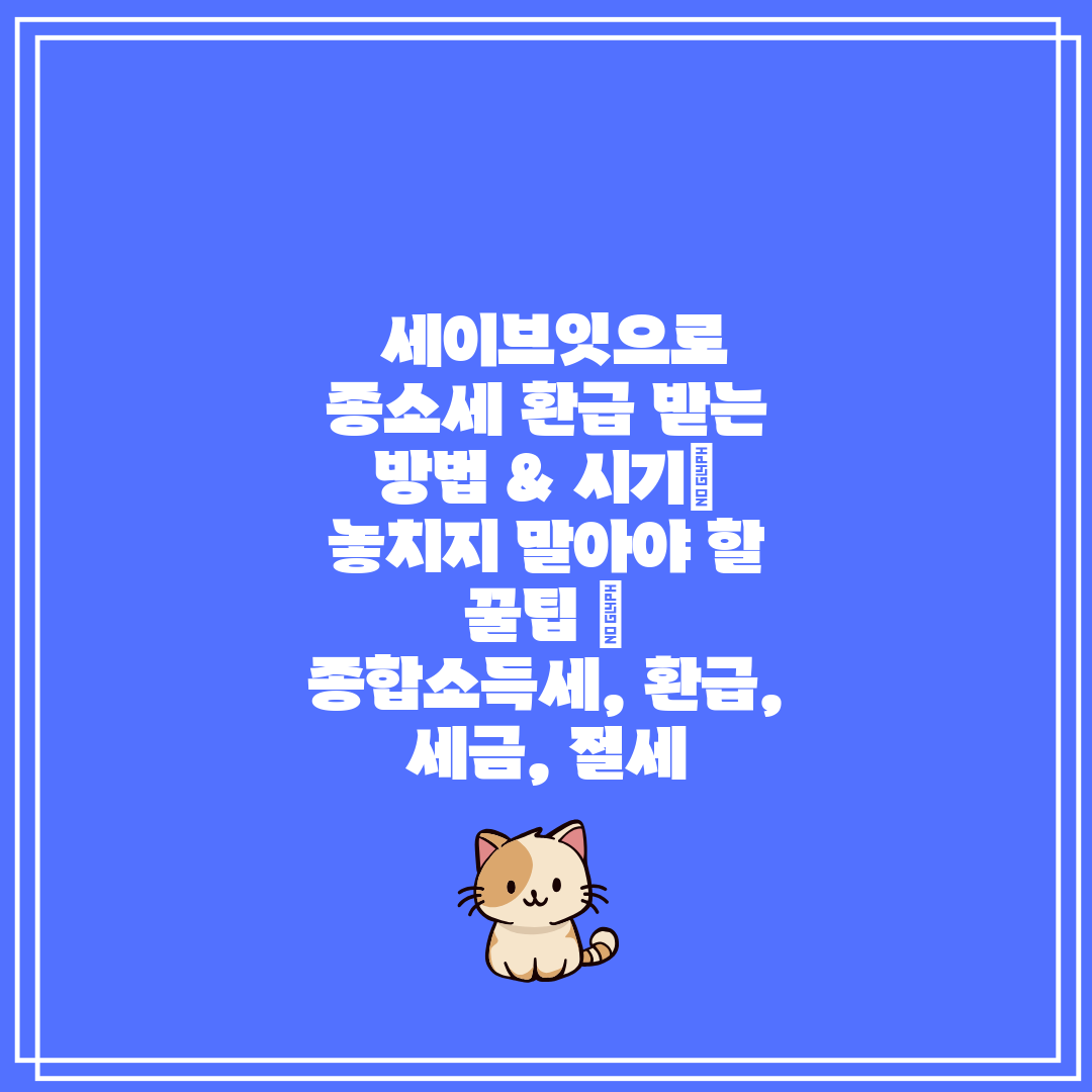  세이브잇으로 종소세 환급 받는 방법 & 시기 놓치지 
