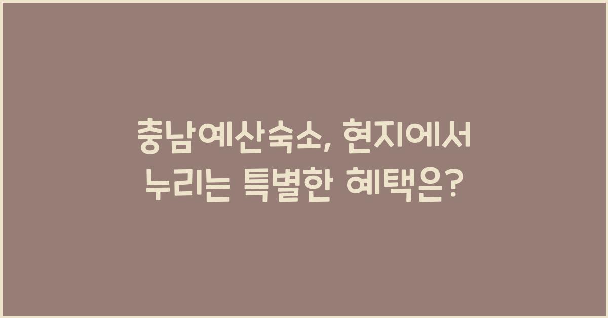 충남예산숙소