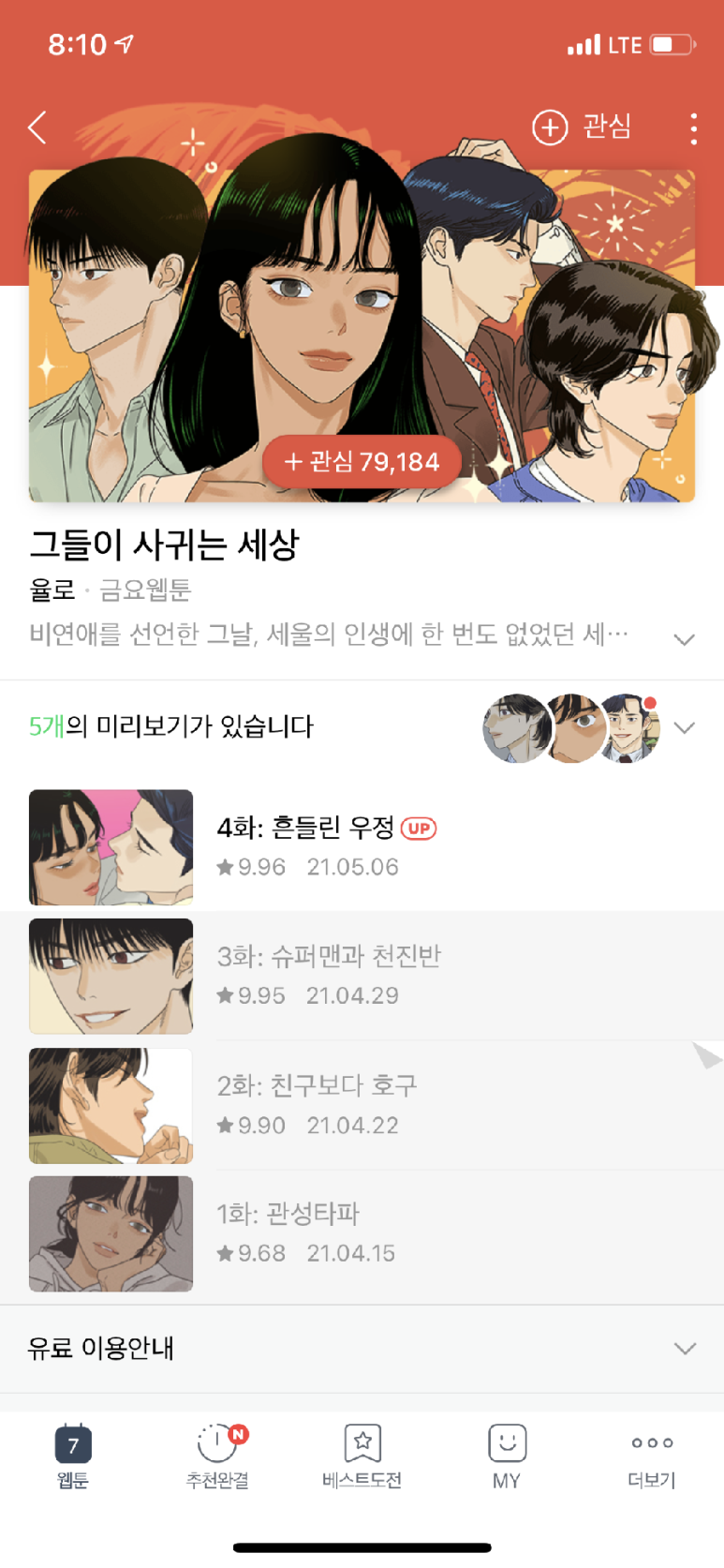 웹툰 어플 좀 보자 [앱 후기] 네이버 3