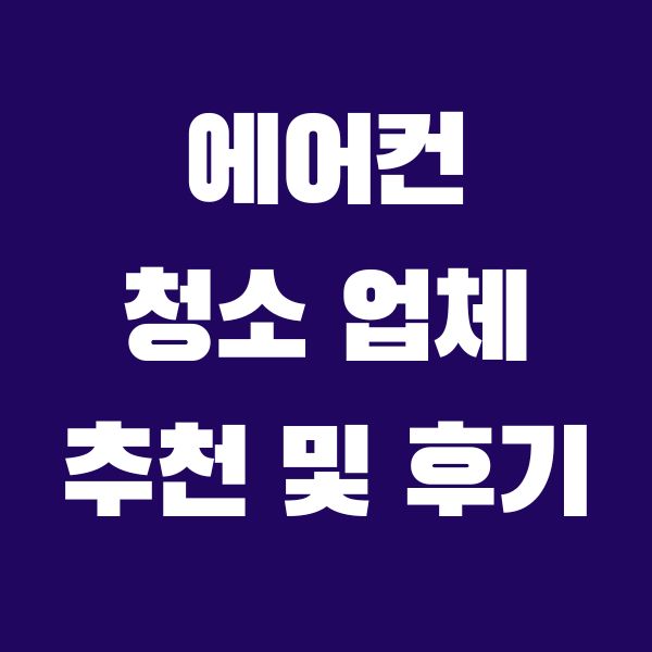 에어컨-청소-업체-추천