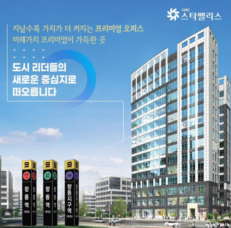  향동지구 골든라인으로 갈아타세요, DMC스타팰리스 섹션오피스&상업시설 분양 정보