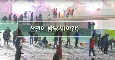 산천어 얼음낚시