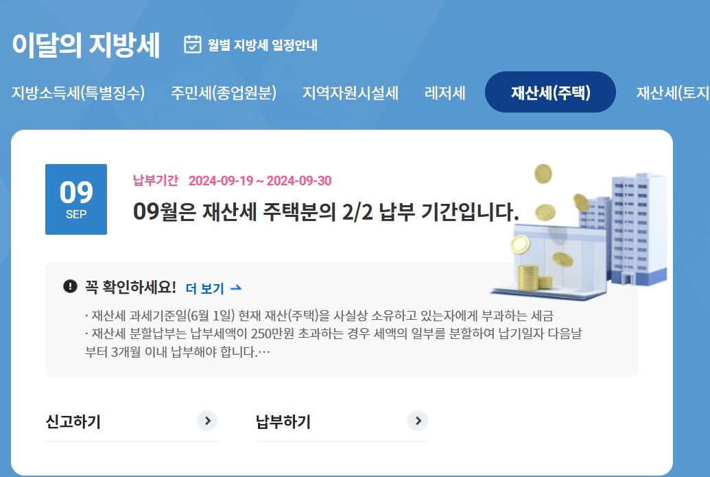 2024년 9월 재산세 납부기간 및 부과기준