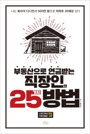 부동산으로 연금 받는 직장인의 25가지 방법&#44; 이성용&#44; 보랏빛소&#44; 2016