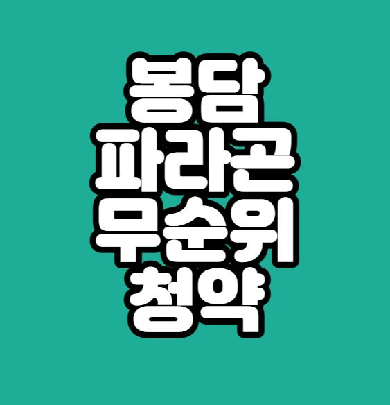  화성 봉담파라곤 무순위 청약｜2세대｜8월16일 접수