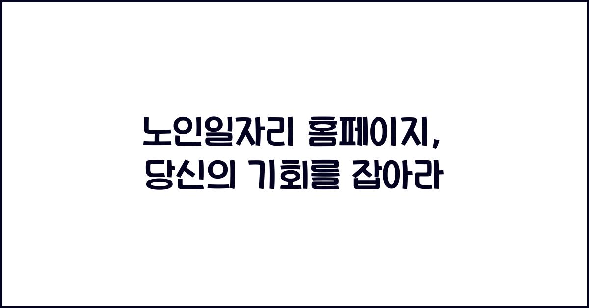 노인일자리 홈페이지