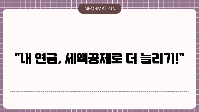 IRP 연금저축 세액공제 설명