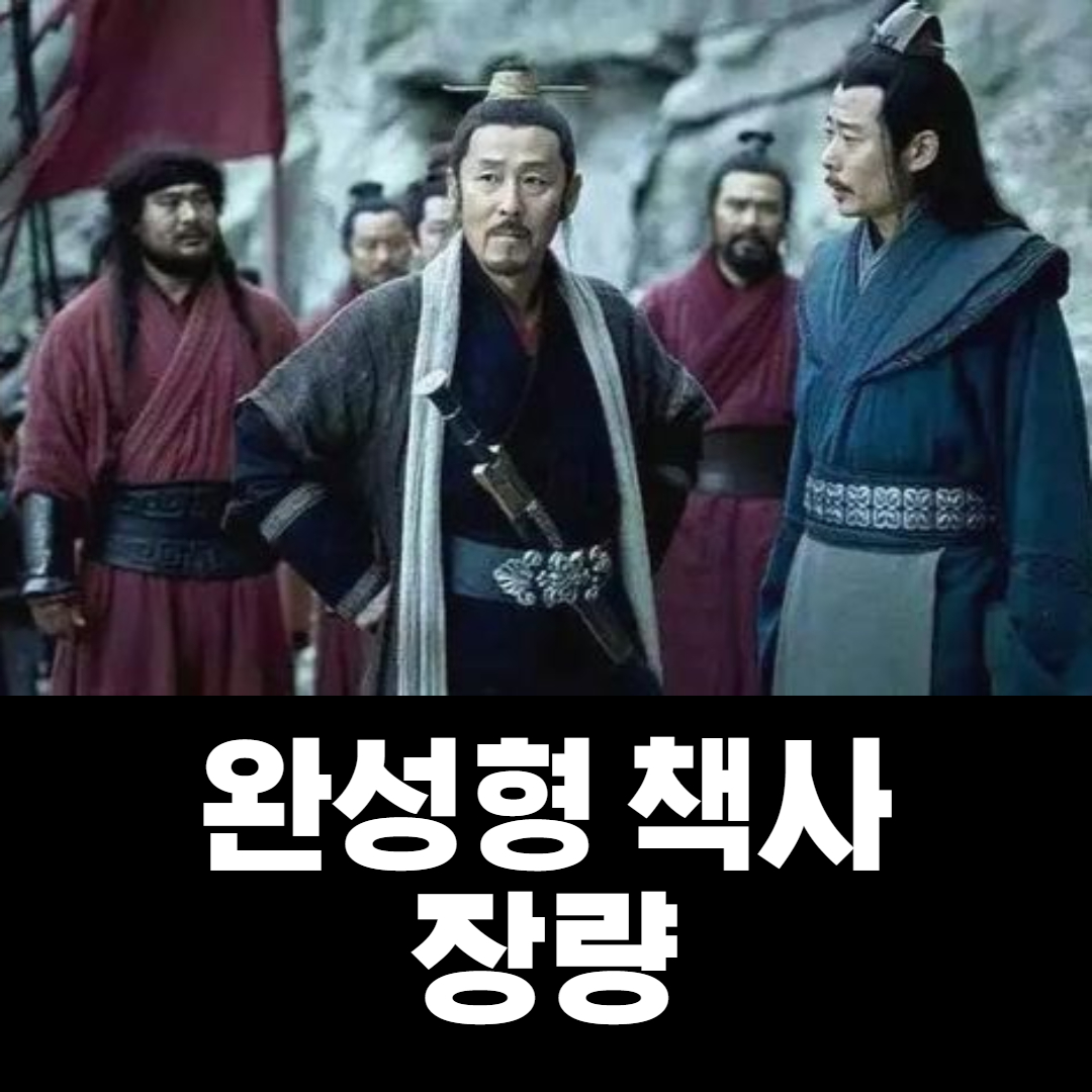  진정한 책사 초한지 장량