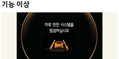 스포티지 차로 이탈 방지 이상 경고등