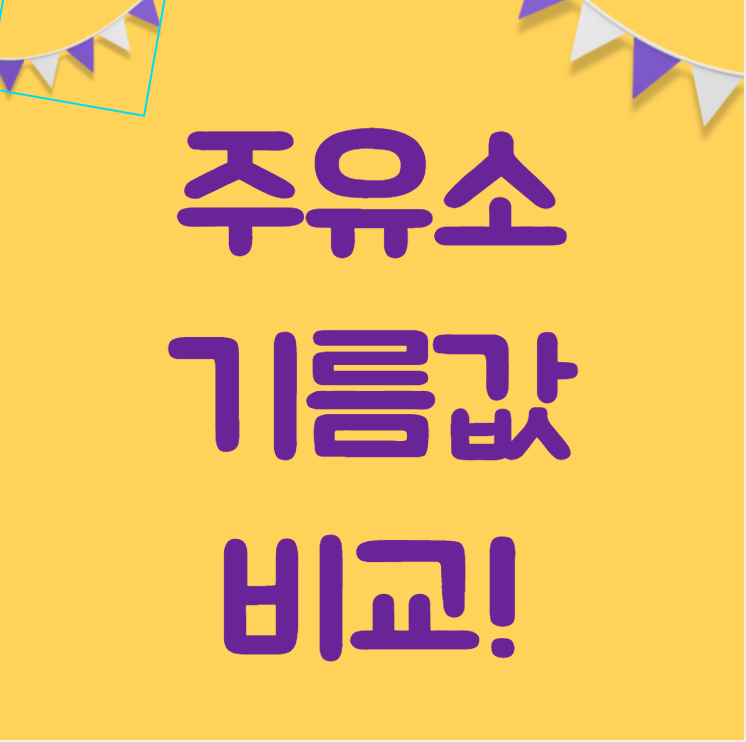  주유소 기름값 비교해보기!!( feat. 국제유가 변동)