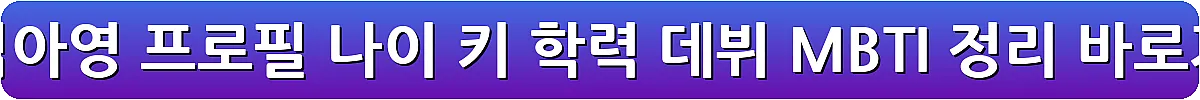 배우 김아영 프로필 나이 키 학력 데뷔 MBTI 정리_21