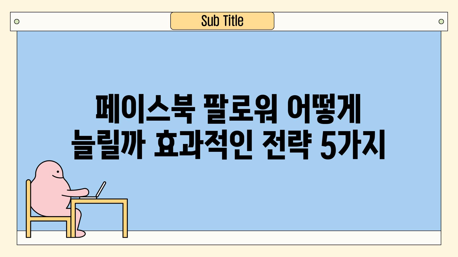 페이스북 팔로워 어떻게 늘릴까 효과적인 전략 5가지