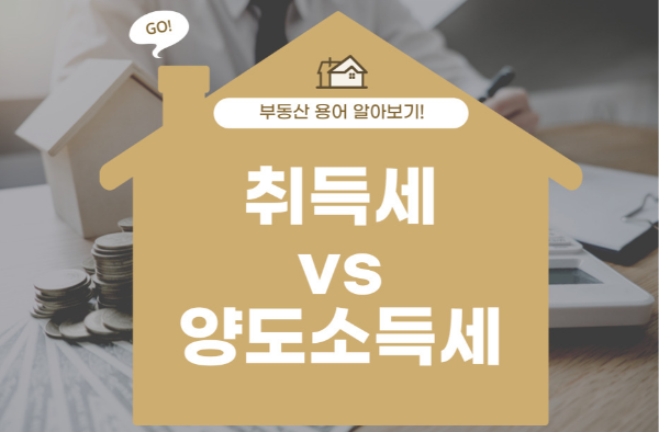  #부동산 용어2. 취득세 VS 양도소득세