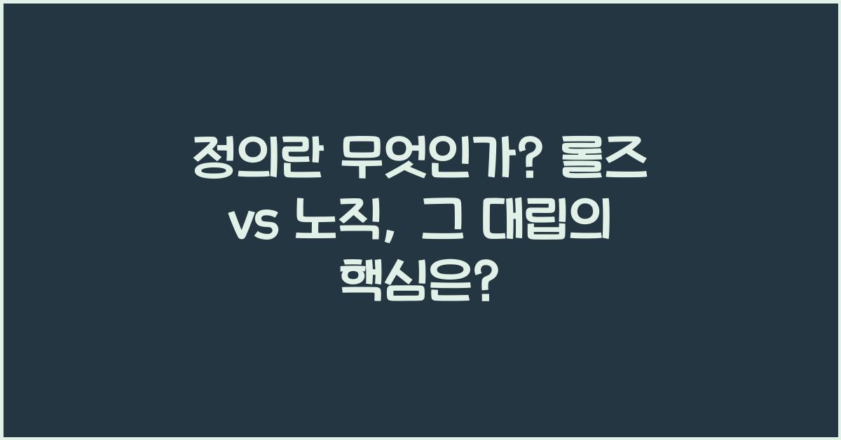 정의란 무엇인가? 롤즈 vs 노직