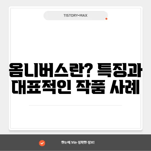 옴니버스란? 특징과 대표적인 작품 사례