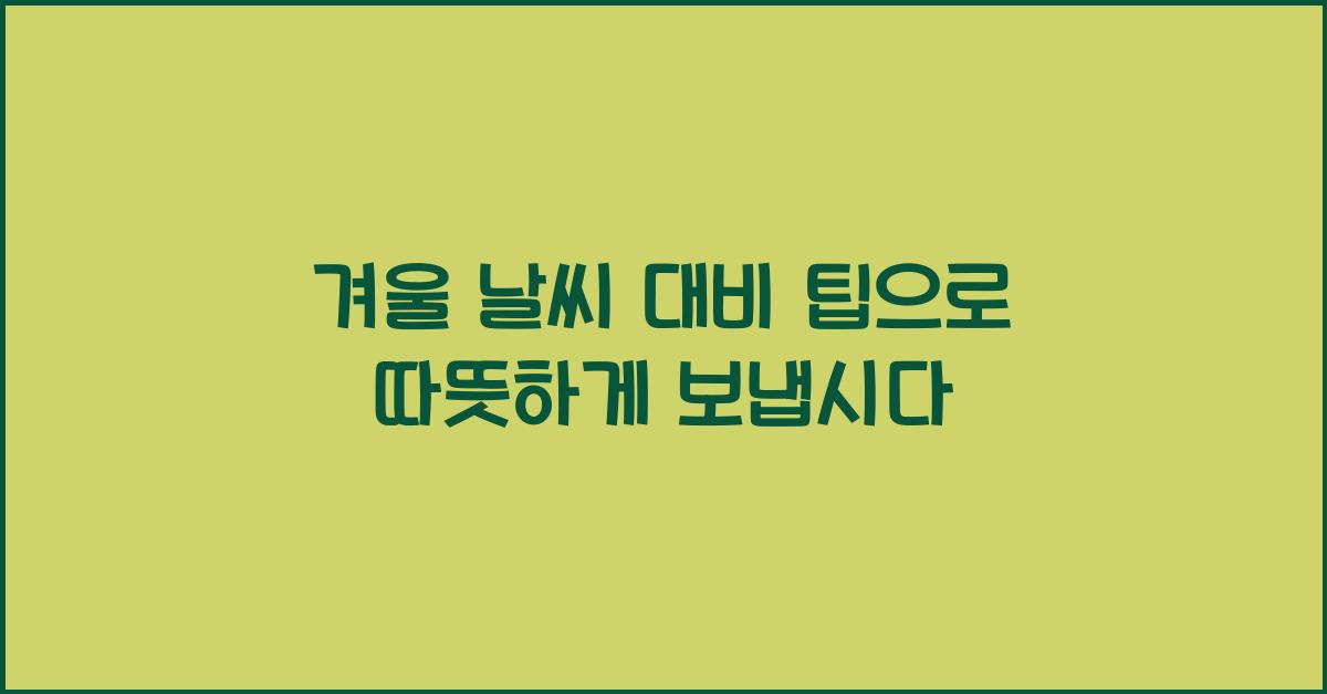 겨울 날씨 대비 팁