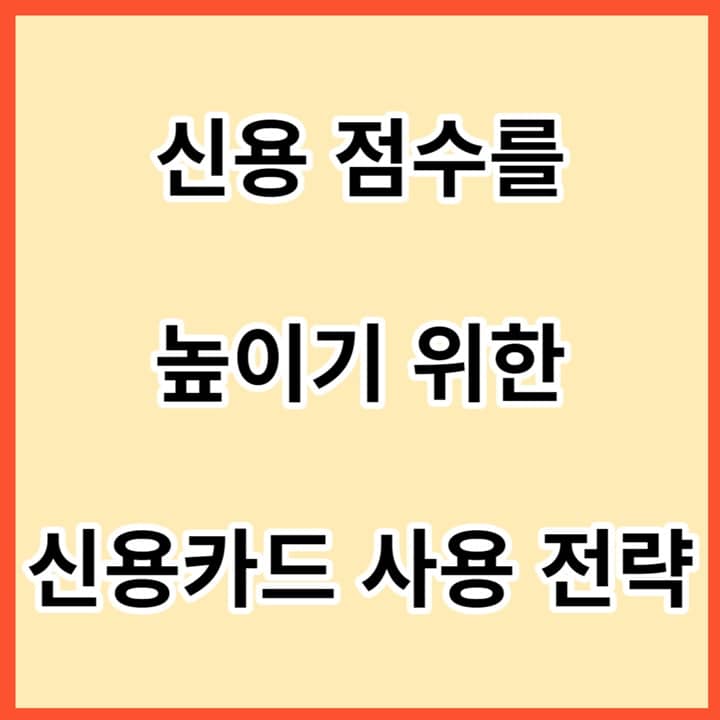 신용 점수를-높이기-위한-신용카드-사용-전략-썸네일