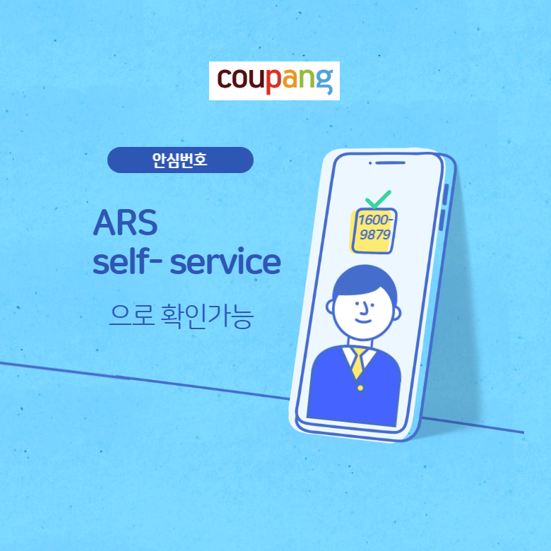  쿠팡 안심번호로 고객과 연락이 불가시 실전화번호 알아내는 방법
