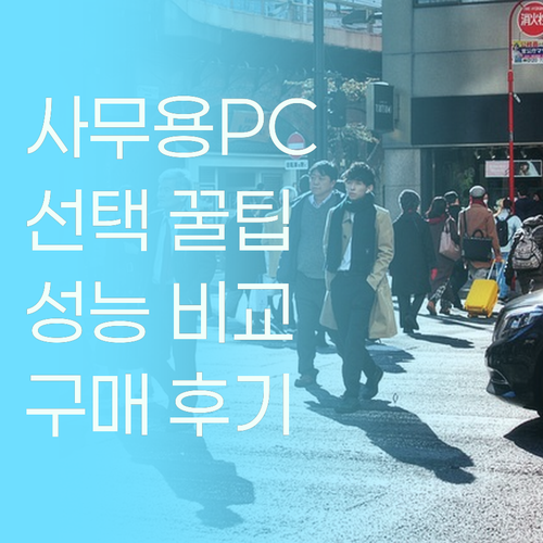 사무용 컴퓨터 선택 팁 삼성 데스크탑