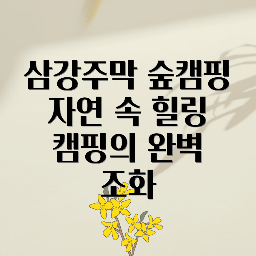 삼강주막 숲캠핑장