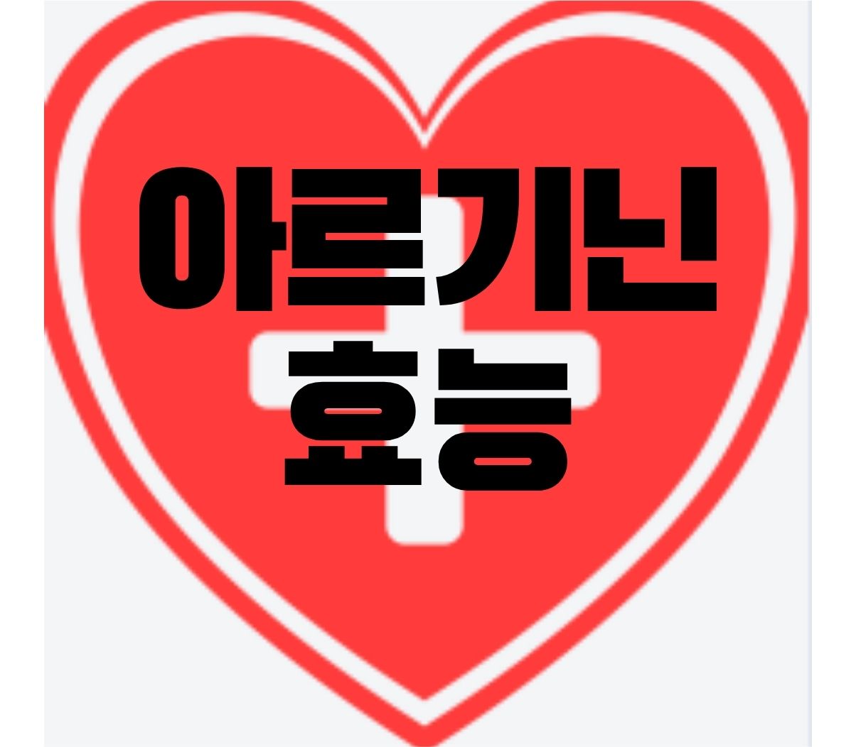  아르기닌 효능, 복용법, 부작용, 선택기준 총정리