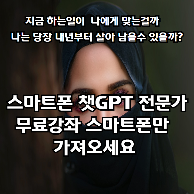 챗gpt전문가과정 무료교육 스마트폰교육 이백배와 함께합니다.