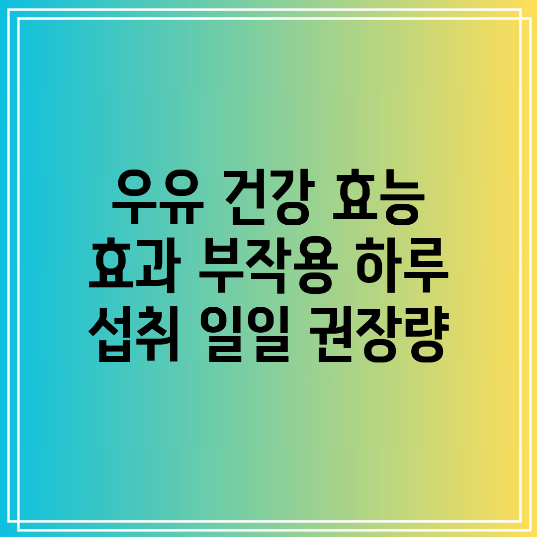 우유 건강 효능 효과 부작용 하루 섭취 일일 권장량