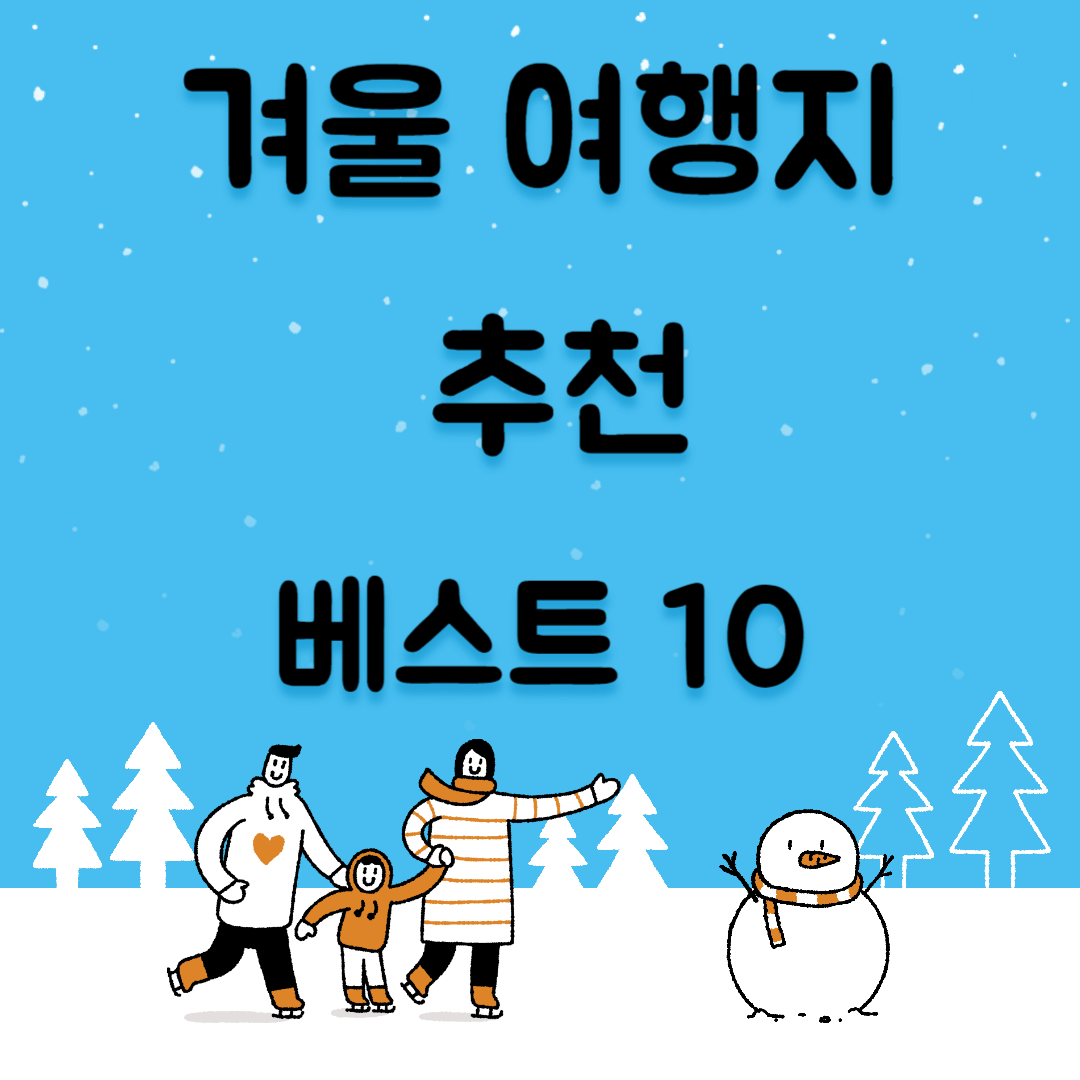 겨울 여행지 추천 베스트 10